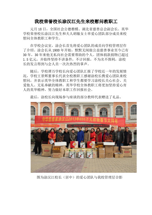 我校荣誉校长涂汉江先生来校慰问教职工