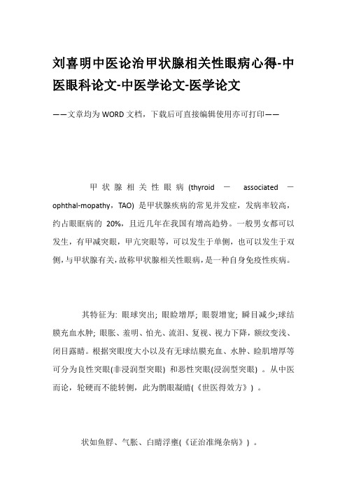 刘喜明中医论治甲状腺相关性眼病心得-中医眼科论文-中医学论文-医学论文