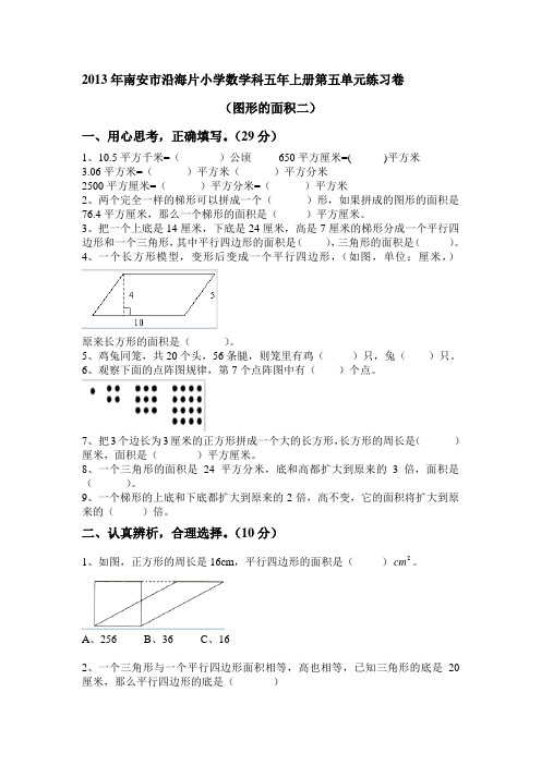 2013年南安市沿海片小学数学科五年上册第五单元练习卷