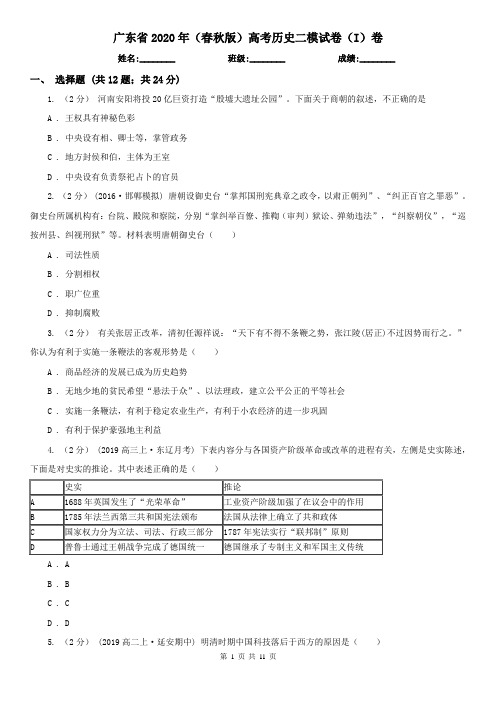 广东省2020年(春秋版)高考历史二模试卷(I)卷