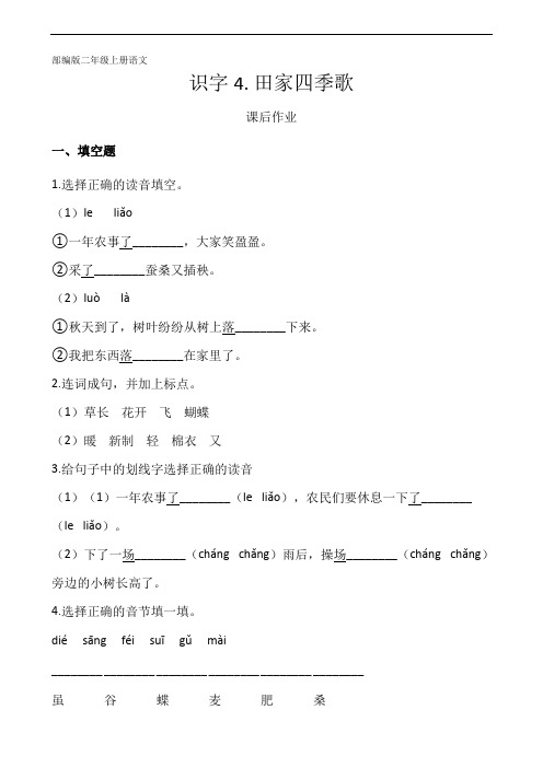 二年级上册语文部编版课后作业识字第4课《田家四季歌》 试题试卷 含答案