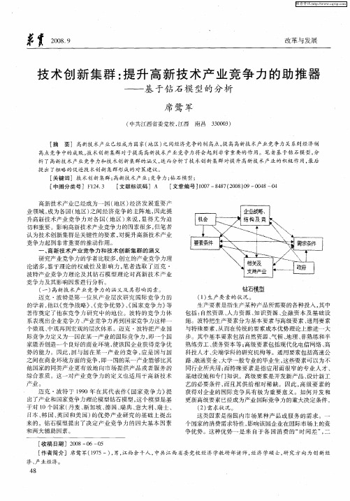 技术创新集群：提升高新技术产业竞争力的助推器——基于钻石模型的分析