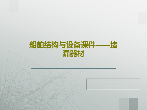 船舶结构与设备课件——堵漏器材45页PPT