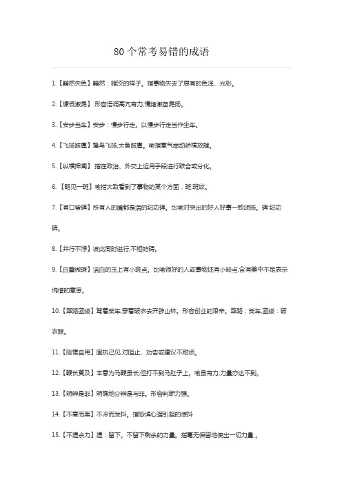80个常考易错的成语