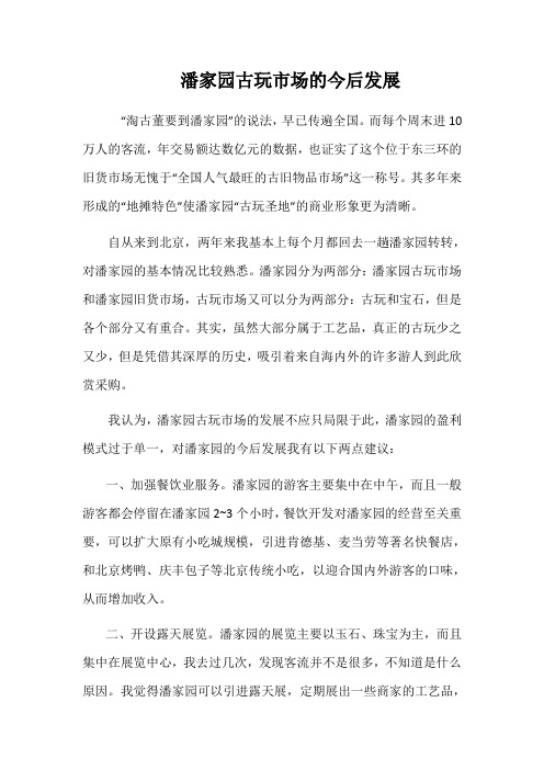 潘家园古玩市场的今后发展