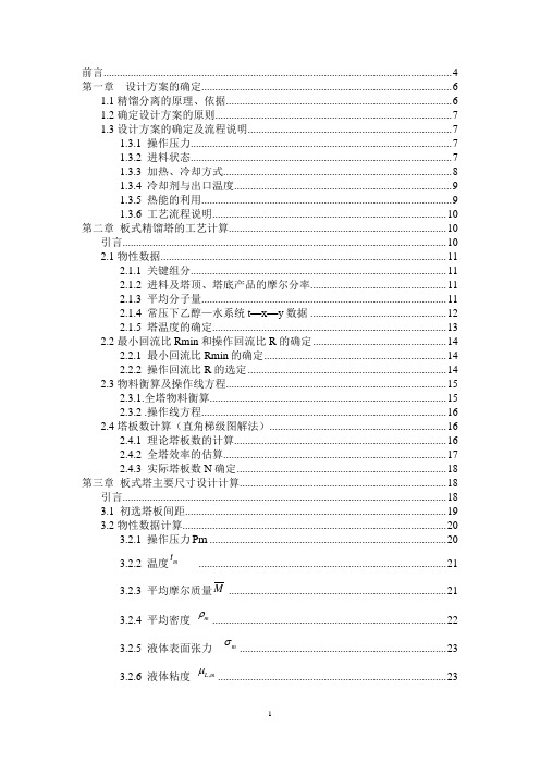《化工原理》课程设计---水与酒精板式塔精馏塔设计设计