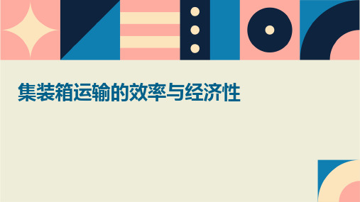 集装箱运输的效率与经济性