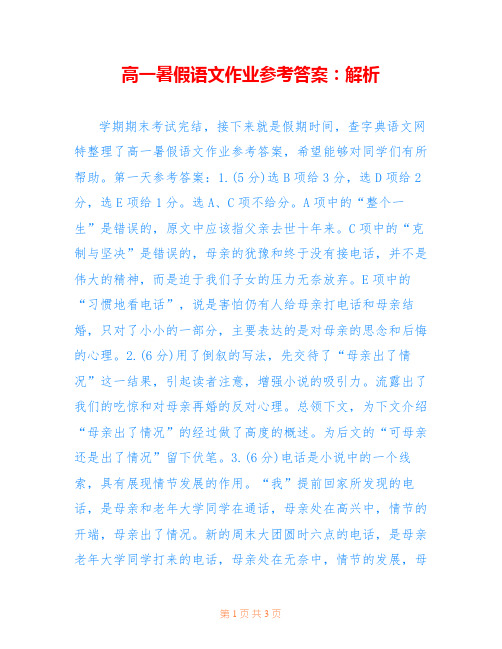 高一暑假语文作业参考答案：解析 