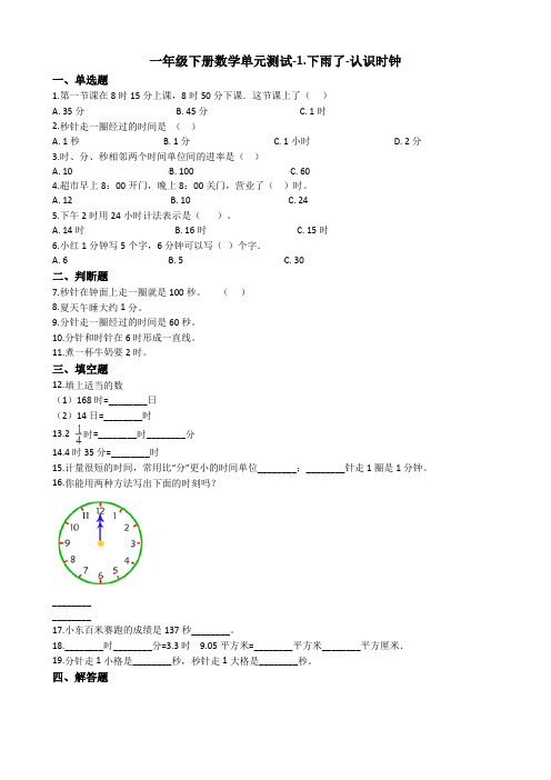 【数学】一年级下册数学单元测试-1.下雨了-认识时钟 青岛版(五四制)(含答案)