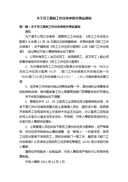 关于员工最新工作任务单相关事宜通知