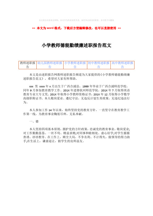 【参考文档】小学教师德能勤绩廉述职报告范文-精选word文档 (1页)