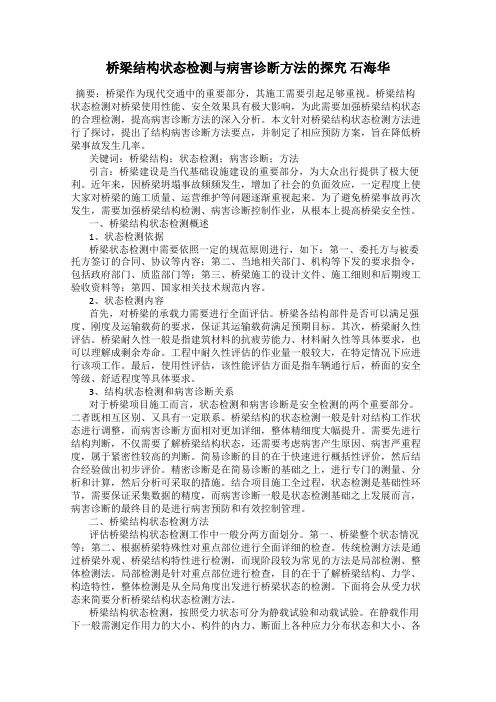 桥梁结构状态检测与病害诊断方法的探究 石海华