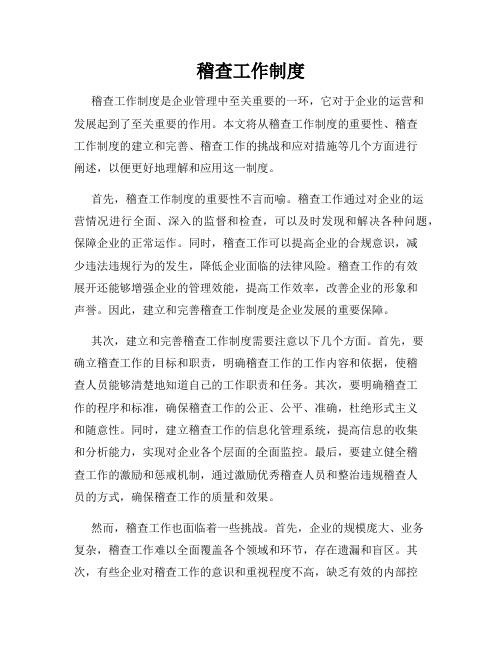 稽查工作制度
