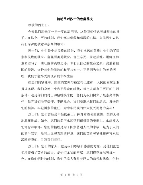 清明节对烈士的致辞范文