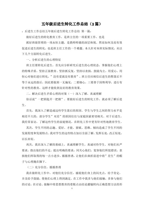 五年级后进生转化工作总结(3篇)