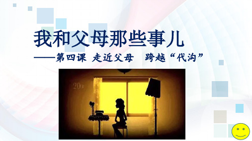 新教科版七年级道德与法治下册《二单元 跨越代沟  第四课 走近父母》课件_25