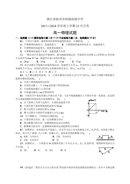 浙江省杭州市西湖高级中学1718学年度高一12月月考——