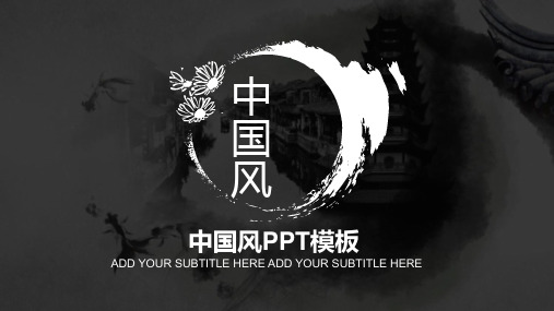 中国风PPT模板