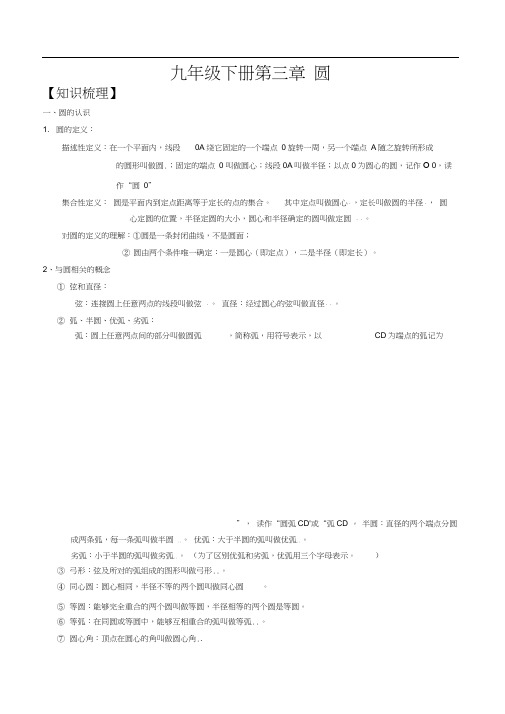 (完整版)北师版九年级下册第三章圆知识点及习题