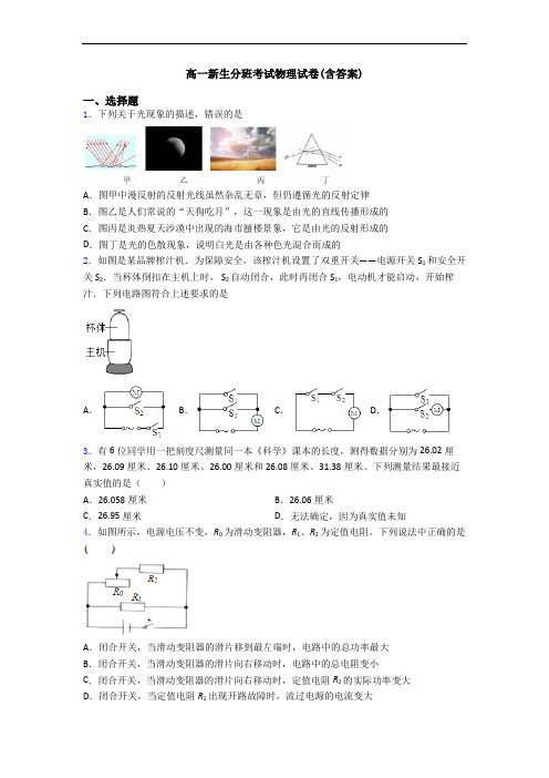 高一新生分班考试物理试卷(含答案)