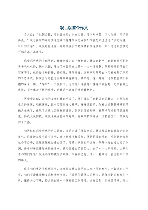 观古以鉴今作文