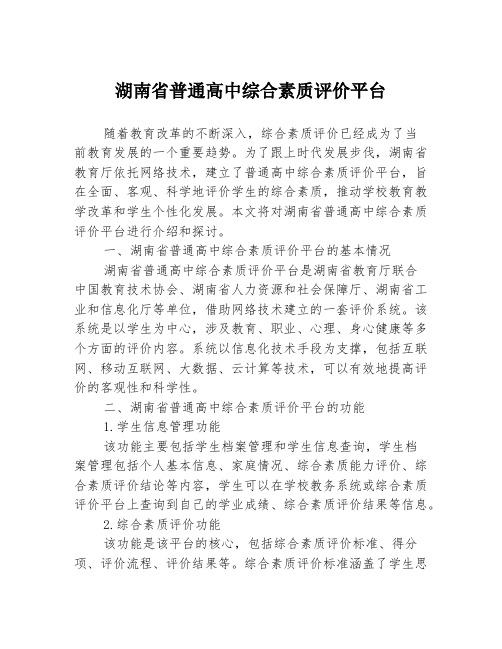 湖南省普通高中综合素质评价平台