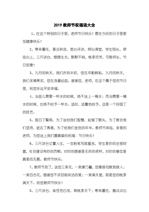 2019教师节祝福语大全