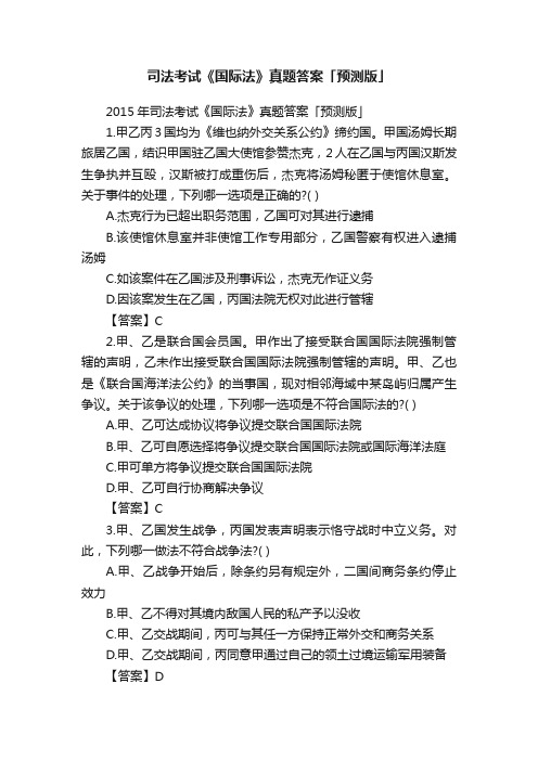 司法考试《国际法》真题答案「预测版」