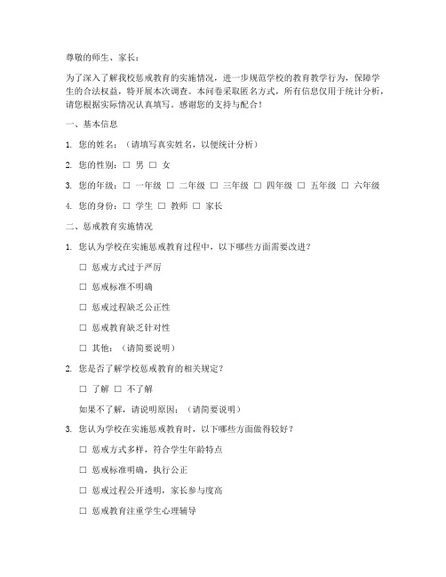 学校惩戒教育调查问卷模板