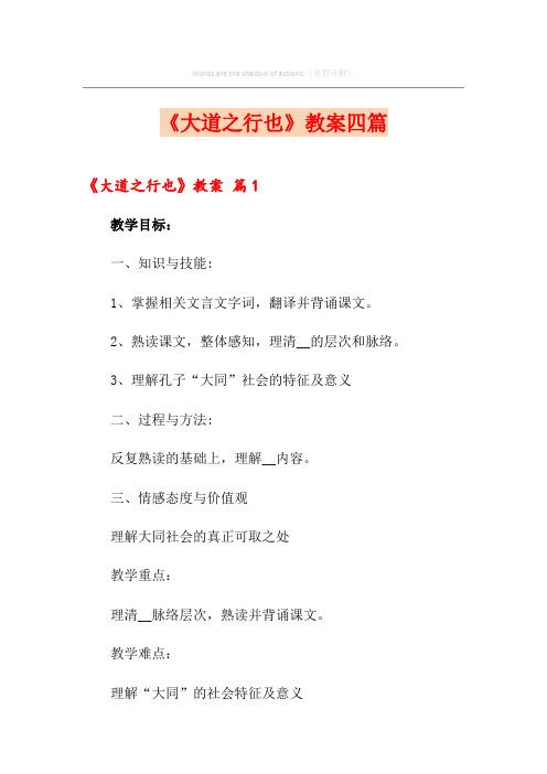 《大道之行也》教案四篇
