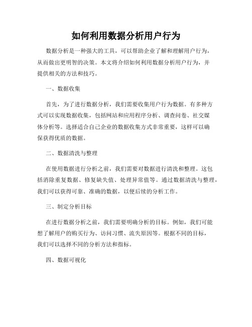 如何利用数据分析用户行为