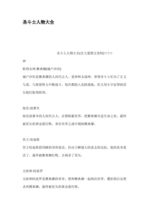 圣斗士人物大全