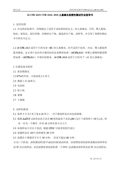 Part 1615 1616 儿童服装燃烧作业指导书