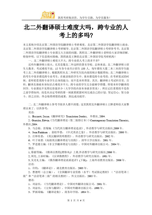 北二外翻译硕士难度大吗,跨专业的人考上的多吗