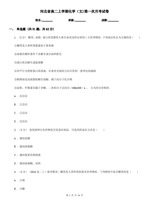 河北省高二上学期化学(文)第一次月考试卷