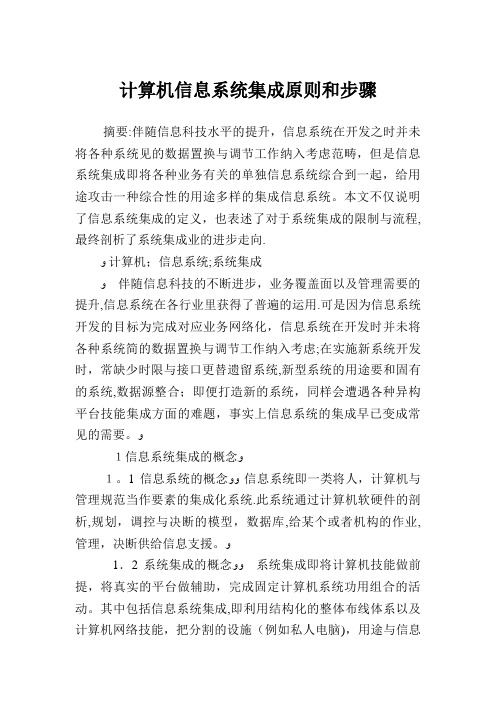 计算机信息系统集成原则和步骤.doc