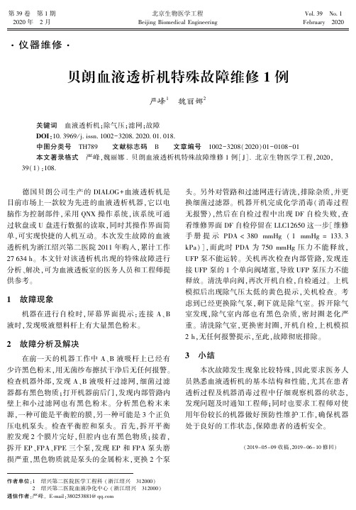 贝朗血液透析机特殊故障维修1例