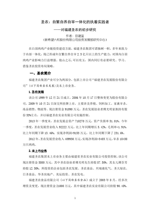 投稿福建圣农自繁自养一体化模式