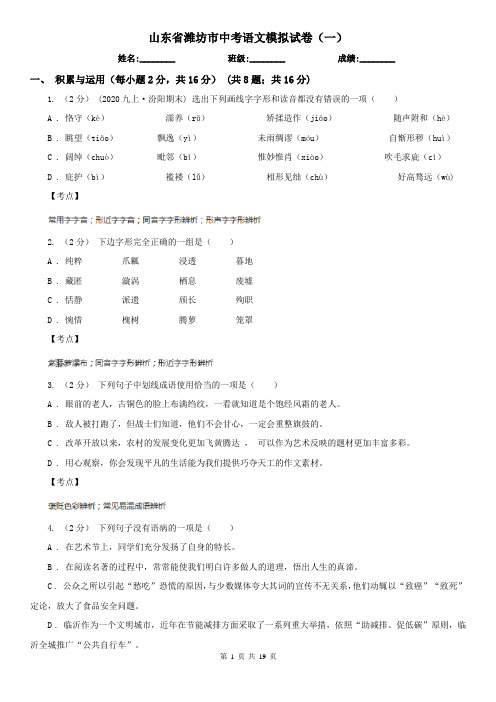 山东省潍坊市中考语文模拟试卷(一)