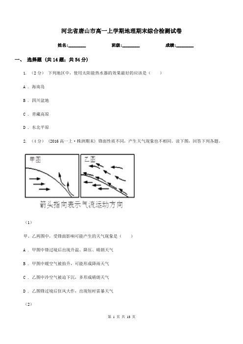 河北省唐山市高一上学期地理期末综合检测试卷