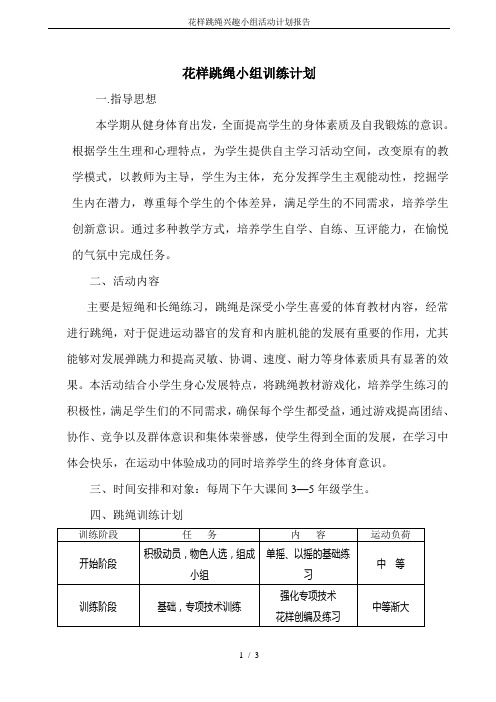 花样跳绳兴趣小组活动计划报告
