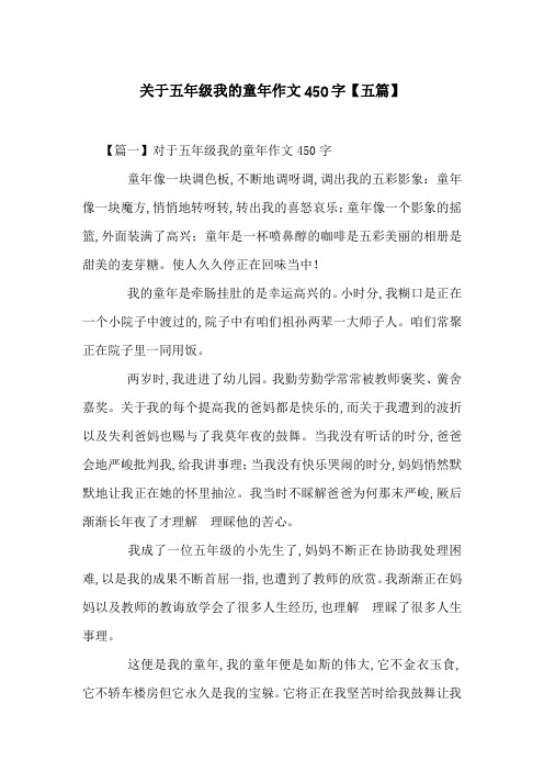 关于五年级我的童年作文450字【五篇】