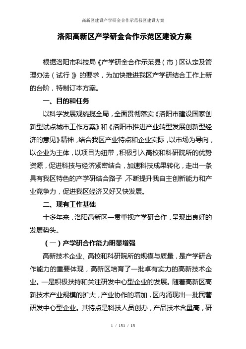 高新区建设产学研金合作示范县区建设方案