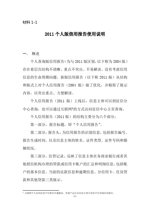 材料1-12011个人版信用报告使用说明