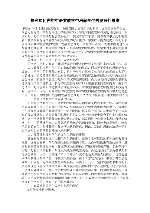 探究如何在初中语文教学中培养学生的发散性思维