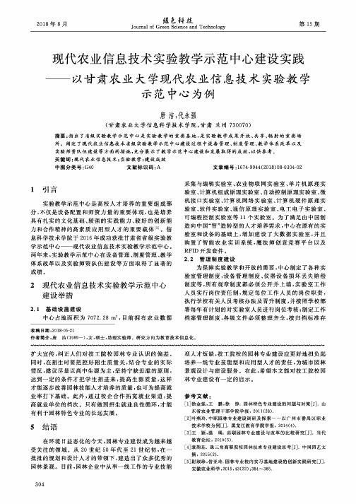 现代农业信息技术实验教学示范中心建设实践——以甘肃农业大学现代农业信息技术实验教学示范中心为例