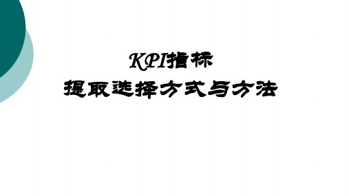 KPI指标提取选择的方式方法