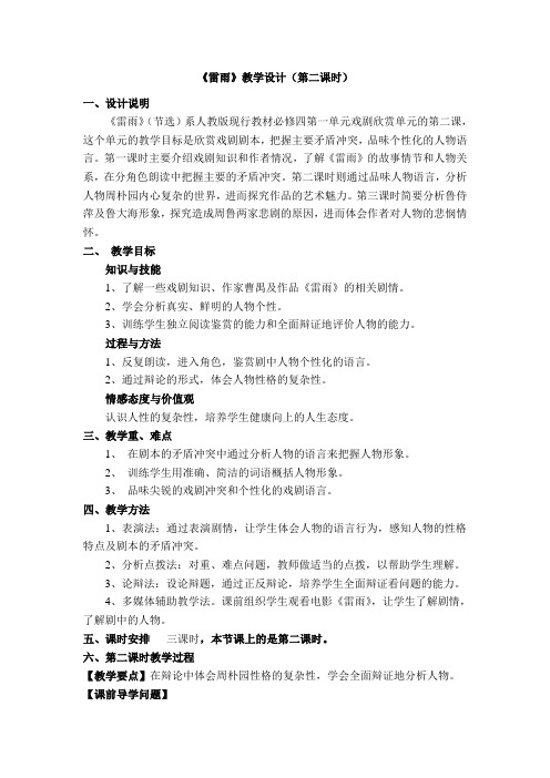 高中语文必修四教案-2 雷雨6-人教版