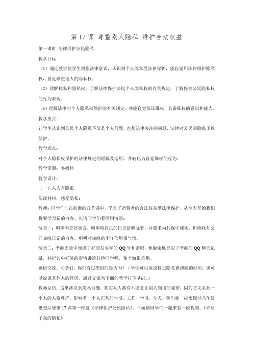 江苏省丹阳市第三中学2015-2016学年八年级政治教案：5.17.1《法律保护公民隐私》.doc