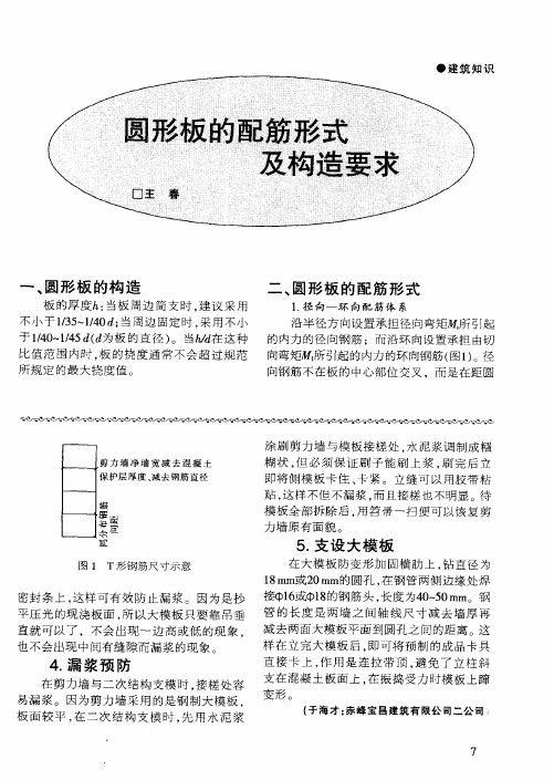 圆形板的配筋形式及构造要求